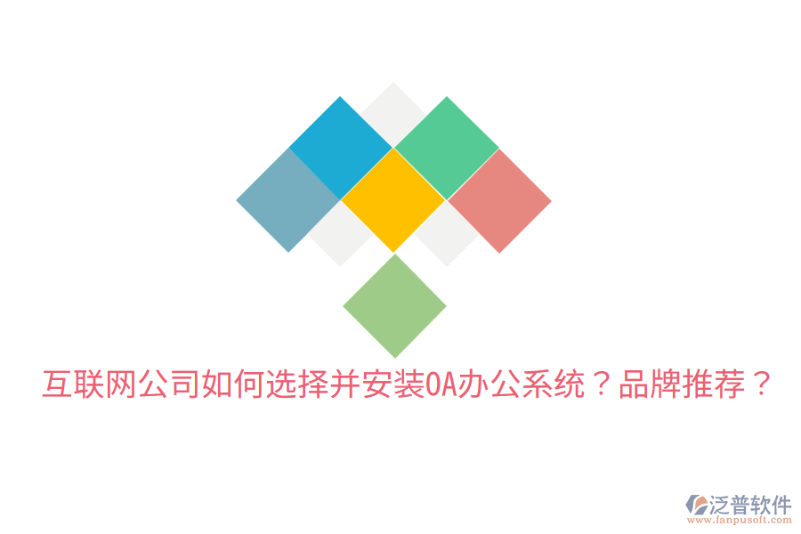  互聯(lián)網(wǎng)公司如何選擇并安裝OA辦公系統(tǒng)？品牌推薦？