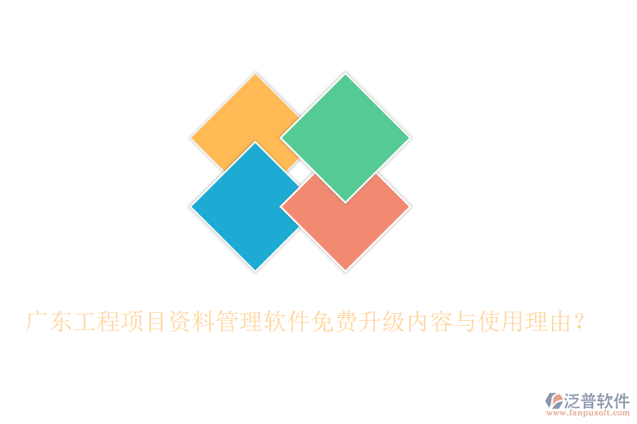 廣東工程項目資料管理軟件免費升級內(nèi)容與使用理由？