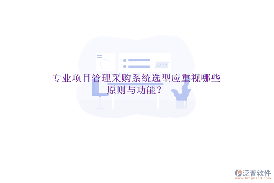 專(zhuān)業(yè)項(xiàng)目管理采購(gòu)系統(tǒng)選型應(yīng)重視哪些原則與功能？