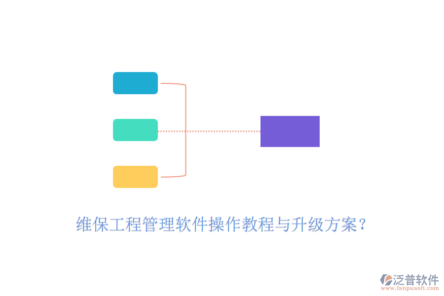 維保工程管理軟件操作教程與升級(jí)方案？