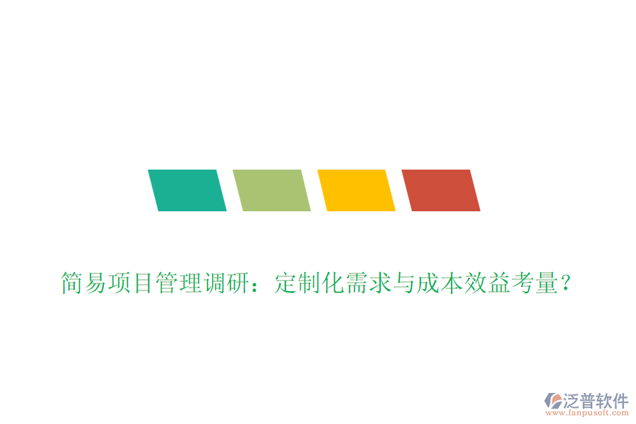 簡易項(xiàng)目管理調(diào)研：定制化需求與成本效益考量？