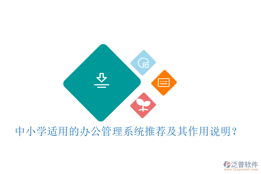 中小學(xué)適用的辦公管理系統(tǒng)推薦及其作用說明？
