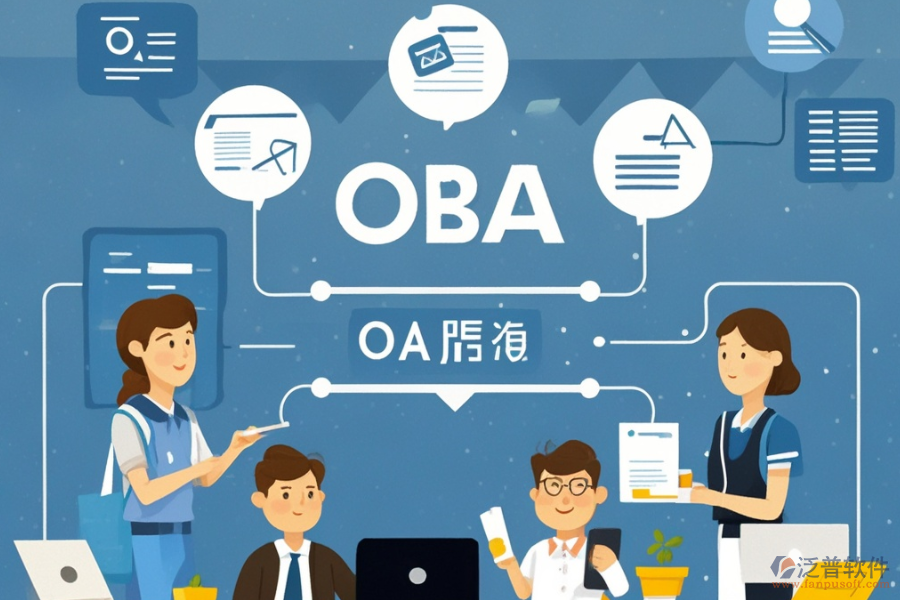 內(nèi)部OA系統(tǒng)選型策略：功能清單全覽？