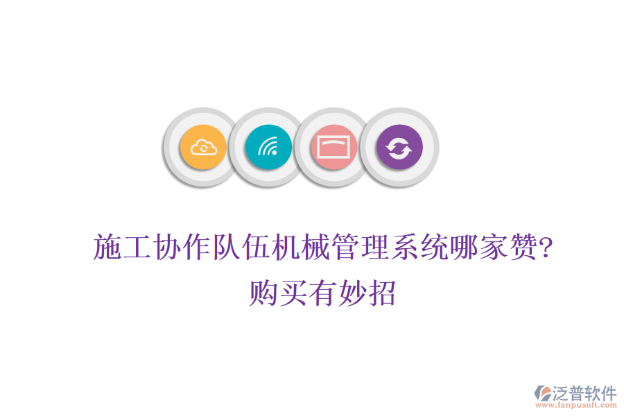 施工協(xié)作隊(duì)伍機(jī)械管理系統(tǒng)哪家贊?購(gòu)買(mǎi)有妙招