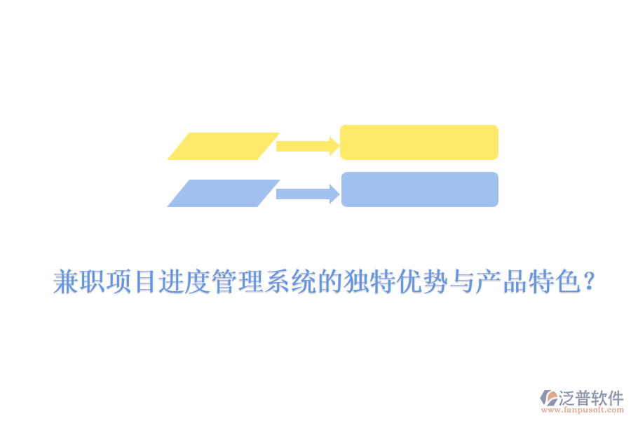 兼職項(xiàng)目進(jìn)度管理系統(tǒng)的獨(dú)特優(yōu)勢(shì)與產(chǎn)品特色？