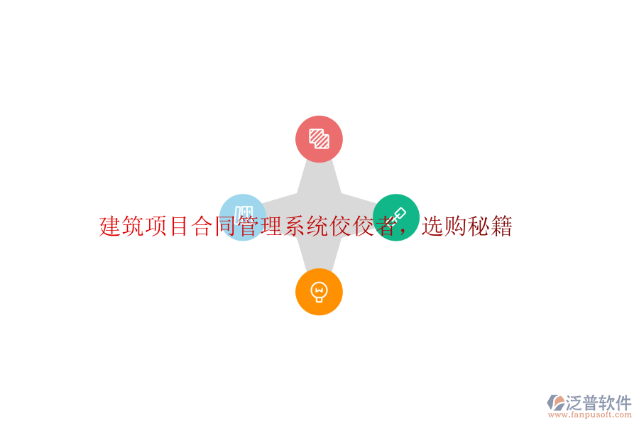 建筑項(xiàng)目合同管理系統(tǒng)佼佼者，選購秘籍