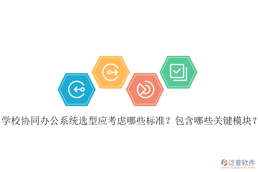  學(xué)校協(xié)同辦公系統(tǒng)選型應(yīng)考慮哪些標(biāo)準(zhǔn)？包含哪些關(guān)鍵模塊？