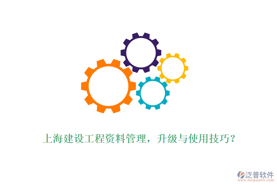 上海建設(shè)工程資料管理，升級與使用技巧？