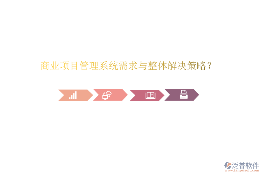 商業(yè)項目管理系統(tǒng)需求與整體解決策略？