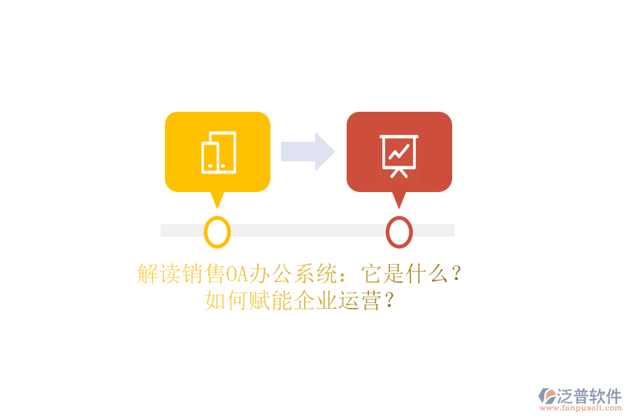 解讀銷售OA辦公系統(tǒng)：它是什么？如何賦能企業(yè)運(yùn)營(yíng)？