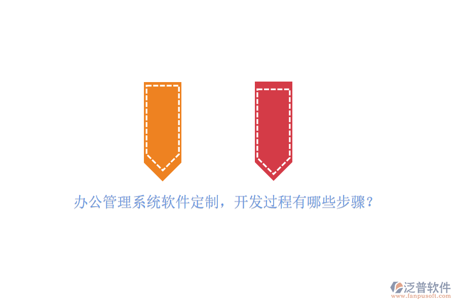 辦公管理系統(tǒng)軟件定制，開發(fā)過程有哪些步驟？
