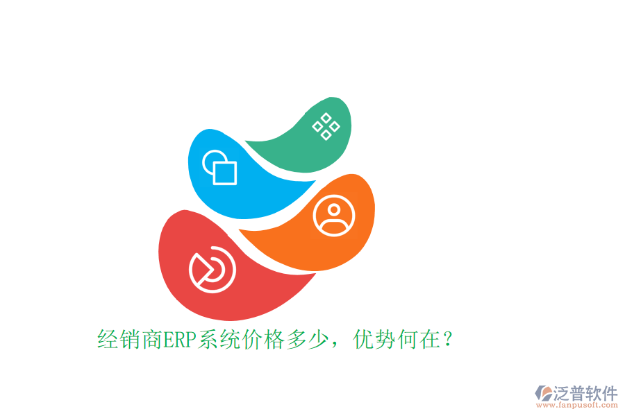 經(jīng)銷商ERP系統(tǒng)價格多少，優(yōu)勢何在？