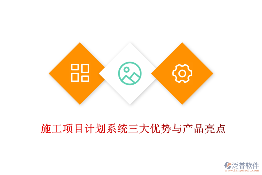 施工項目計劃系統(tǒng)三大優(yōu)勢與產品亮點