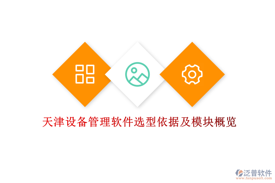 天津設備管理軟件選型依據及模塊概覽