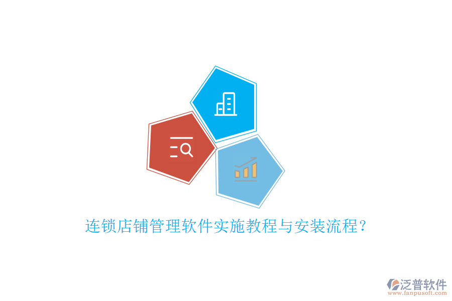 連鎖店鋪管理軟件實施教程與安裝流程？