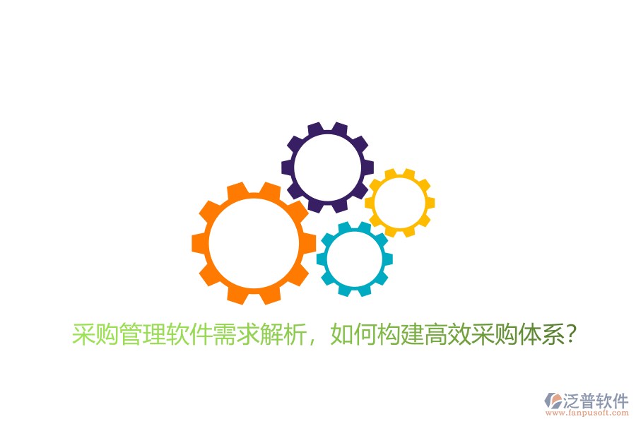 采購(gòu)管理軟件需求解析，如何構(gòu)建高效采購(gòu)體系?