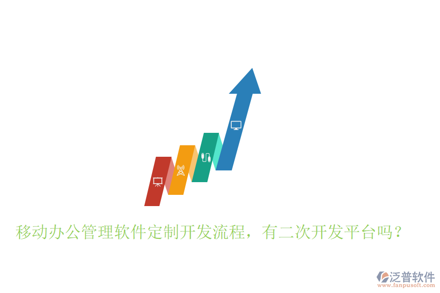  移動辦公管理軟件定制開發(fā)流程，有二次開發(fā)平臺嗎？