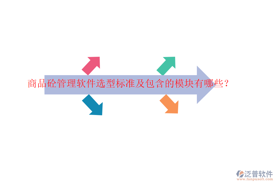 商品砼管理軟件選型標(biāo)準(zhǔn)及包含的模塊有哪些？