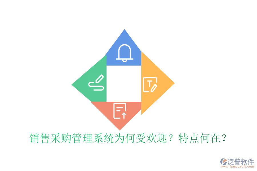 銷售采購(gòu)管理系統(tǒng)為何受歡迎？特點(diǎn)何在？