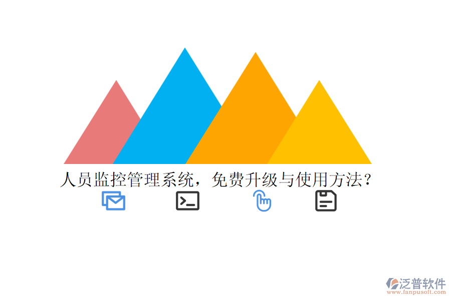 人員監(jiān)控管理系統(tǒng)，免費升級與使用方法？