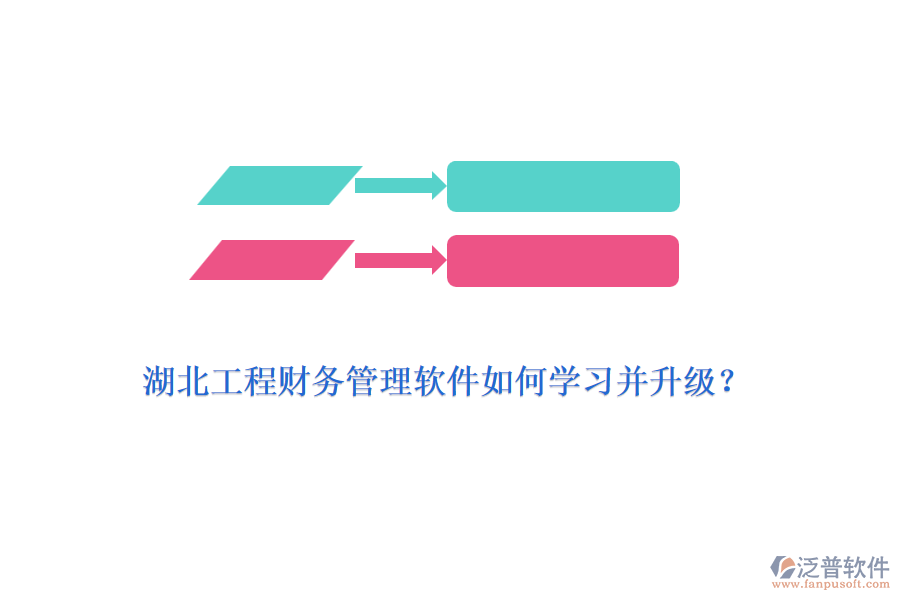 湖北工程財(cái)務(wù)管理軟件如何學(xué)習(xí)并升級？