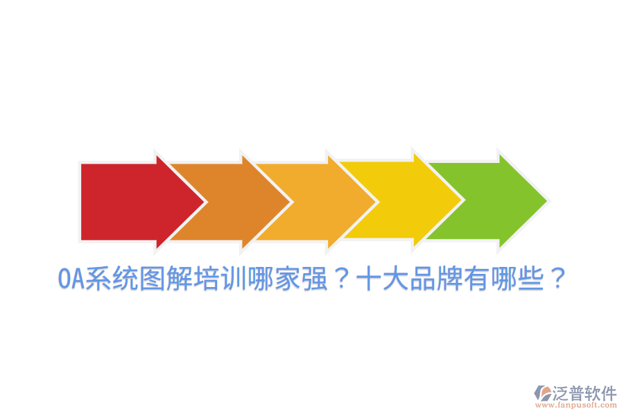  OA系統(tǒng)圖解培訓(xùn)哪家強(qiáng)？十大品牌有哪些？