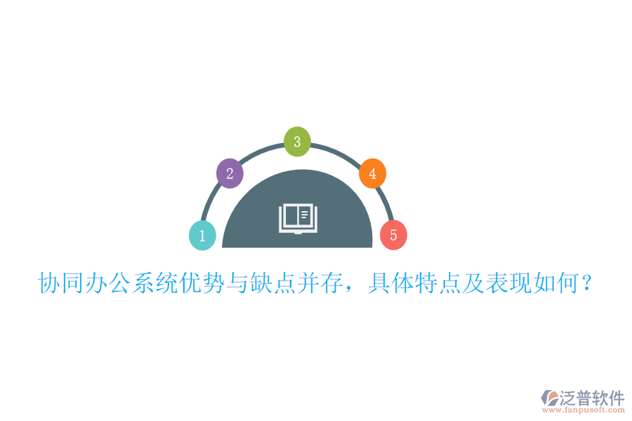  協(xié)同辦公系統(tǒng)優(yōu)勢(shì)與缺點(diǎn)并存，具體特點(diǎn)及表現(xiàn)如何？