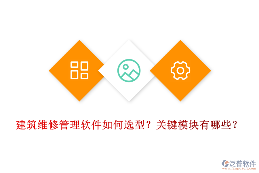 建筑維修管理軟件如何選型？關(guān)鍵模塊有哪些？
