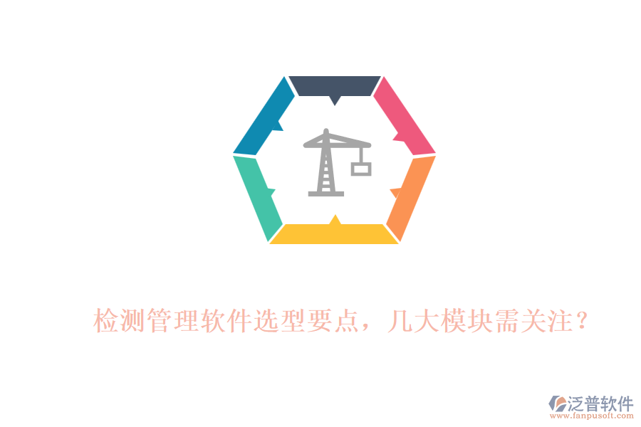 檢測管理軟件選型要點(diǎn)，幾大模塊需關(guān)注？