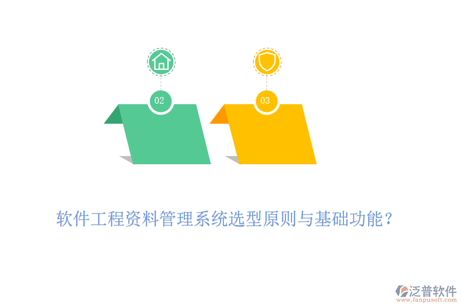 軟件工程資料管理系統(tǒng)選型原則與基礎(chǔ)功能？
