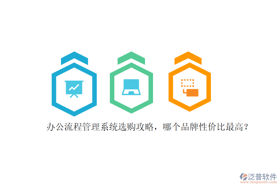 辦公流程管理系統(tǒng)選購攻略，哪個品牌性價比最高？