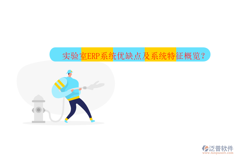 實(shí)驗(yàn)室ERP系統(tǒng)優(yōu)缺點(diǎn)及系統(tǒng)特征概覽？