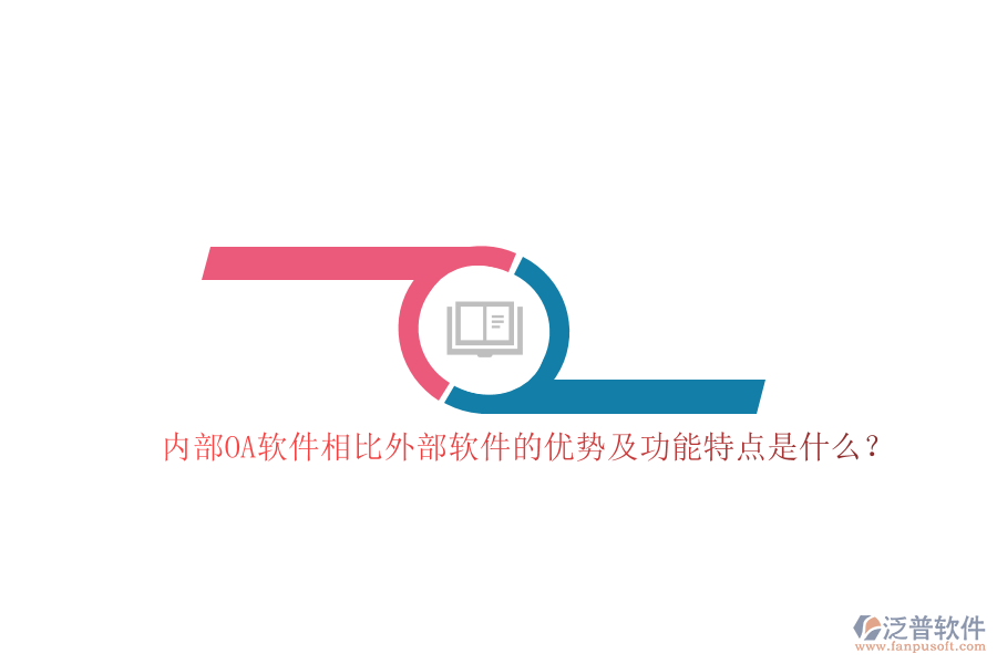 內(nèi)部OA軟件相比外部軟件的優(yōu)勢及功能特點(diǎn)是什么？