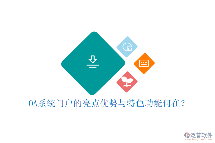 OA系統(tǒng)門戶的亮點優(yōu)勢與特色功能何在？