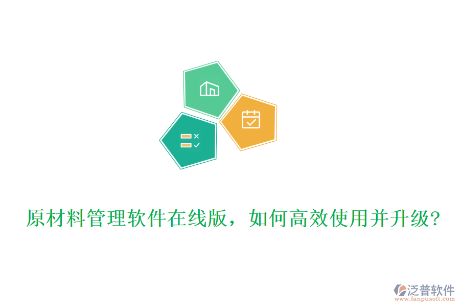 原材料管理軟件在線版，如何高效使用并升級(jí)?