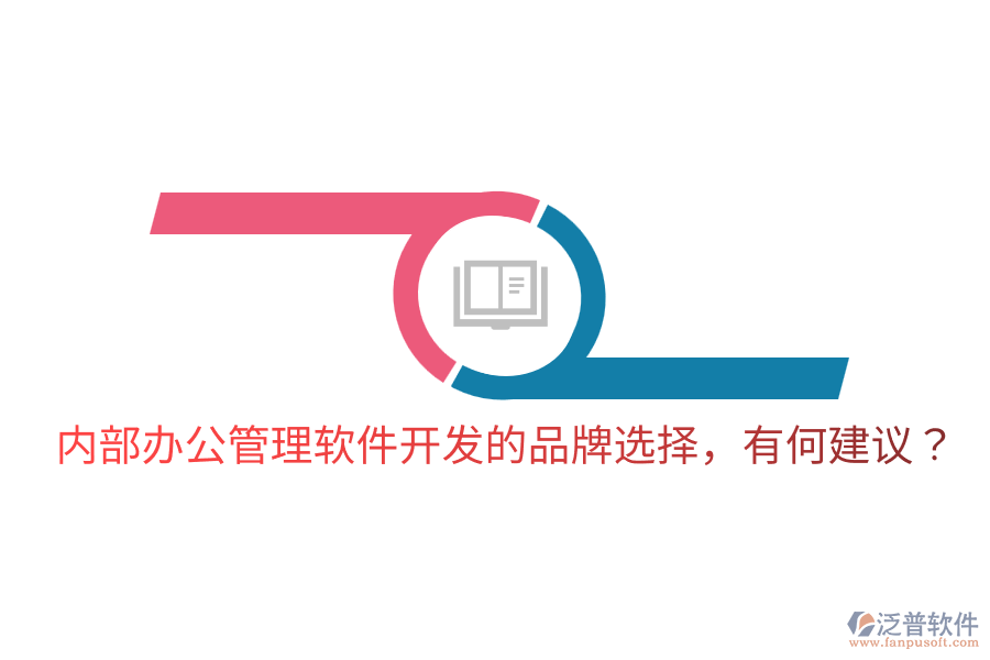  內部辦公管理軟件開發(fā)的品牌選擇，有何建議？