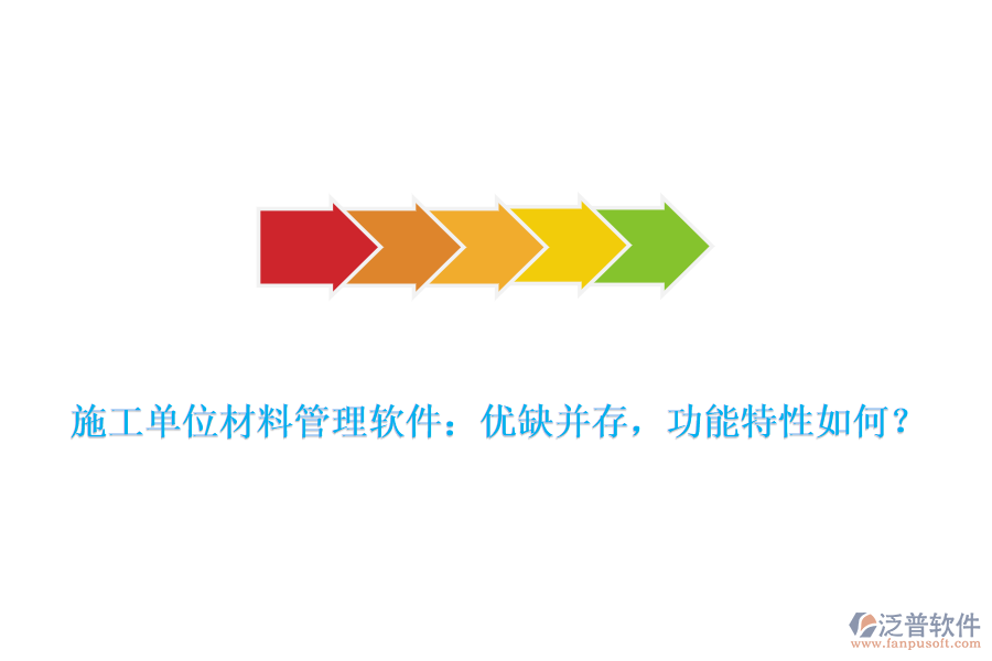 施工單位材料管理軟件：優(yōu)缺并存，功能特性如何？