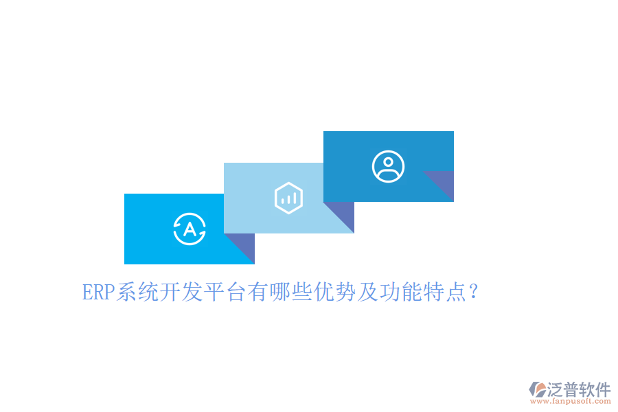 ERP系統(tǒng)開發(fā)平臺(tái)有哪些優(yōu)勢(shì)及功能特點(diǎn)？
