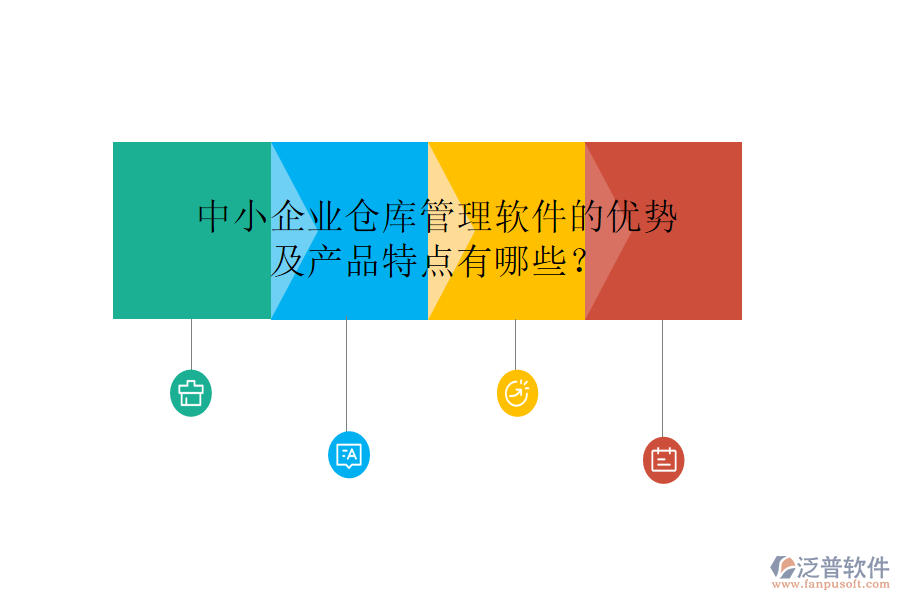 中小企業(yè)倉庫管理軟件的優(yōu)勢及產(chǎn)品特點有哪些？