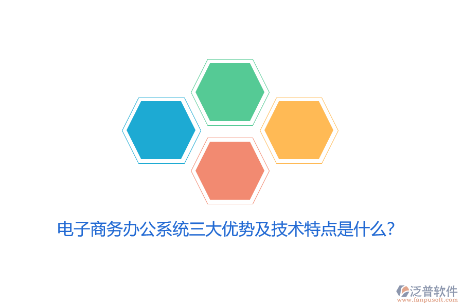 電子商務(wù)辦公系統(tǒng)三大優(yōu)勢(shì)及技術(shù)特點(diǎn)是什么？