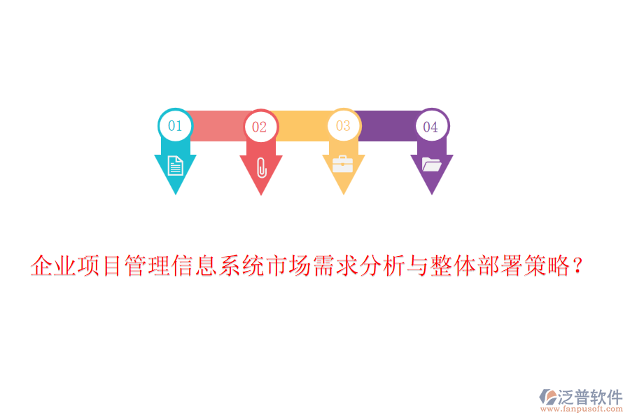 企業(yè)項目管理信息系統(tǒng)市場需求分析與整體部署策略？