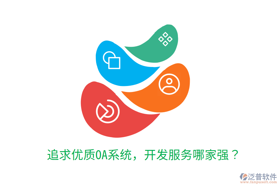  追求優(yōu)質(zhì)OA系統(tǒng)，開發(fā)服務(wù)哪家強(qiáng)？