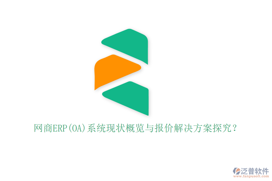 網(wǎng)商ERP(OA)系統(tǒng)現(xiàn)狀概覽與報價解決方案探究？