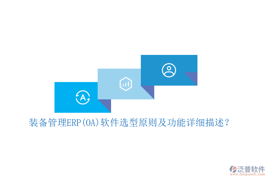 裝備管理ERP(OA)軟件選型原則及功能詳細(xì)描述？
