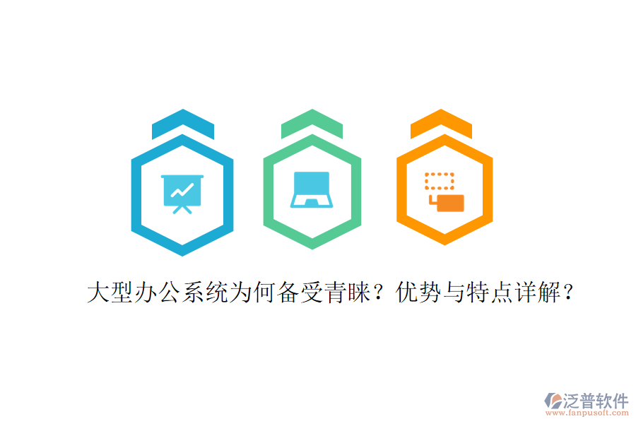 辦公用系統(tǒng)在實際應(yīng)用中表現(xiàn)如何？優(yōu)缺點及特點有哪些？
