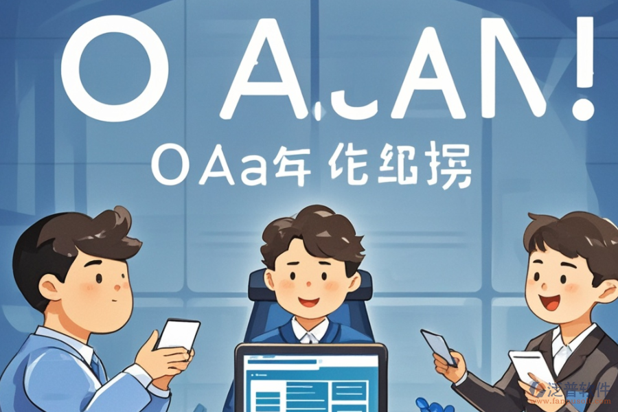 OA權(quán)限系統(tǒng)培訓(xùn)哪家品牌講解透徹？