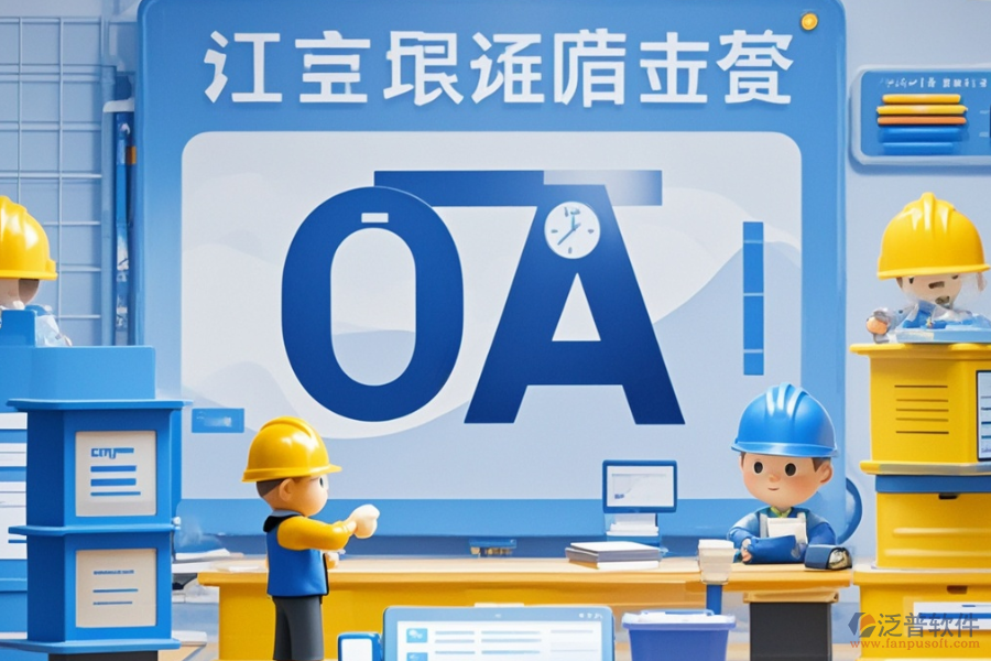 項(xiàng)目管理OA系統(tǒng)哪家口碑最好與購買途徑有哪些？