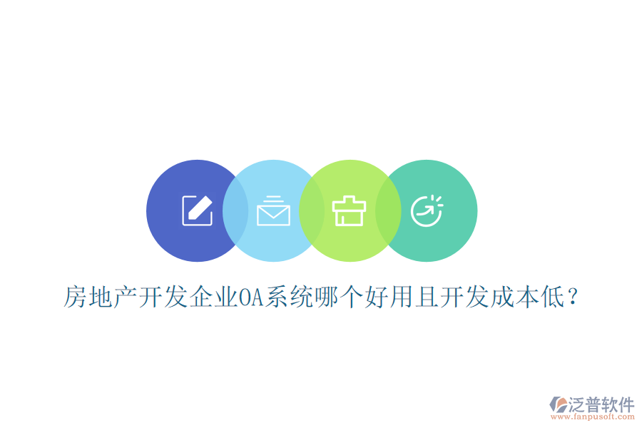  房地產(chǎn)開發(fā)企業(yè)OA系統(tǒng)哪個好用且開發(fā)成本低？