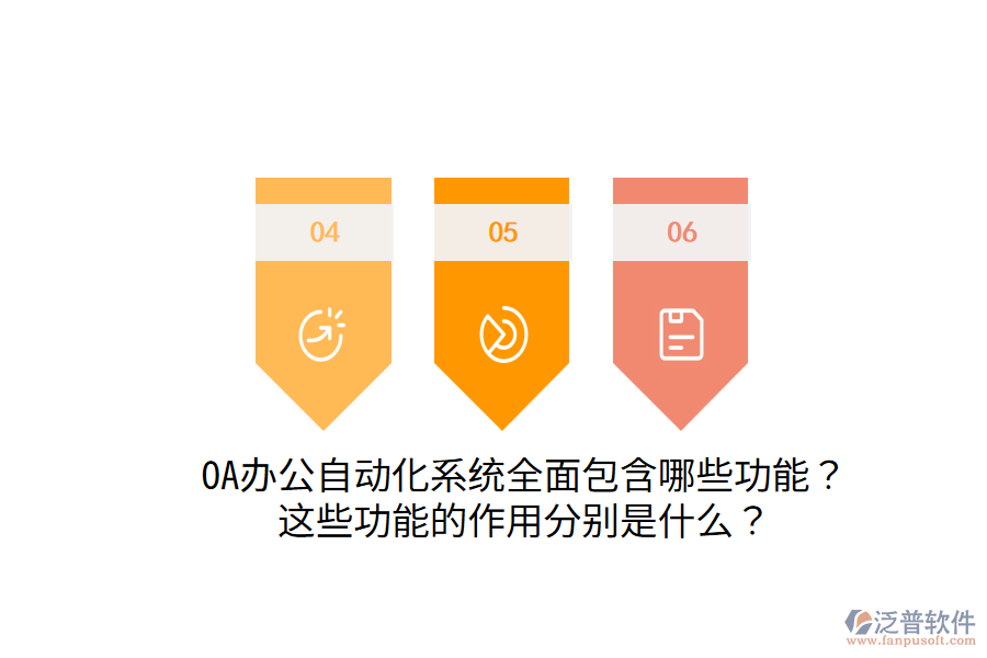  OA辦公自動(dòng)化系統(tǒng)全面包含哪些功能？這些功能的作用分別是什么？