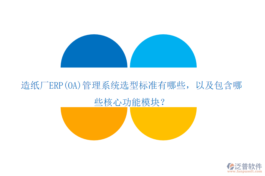造紙廠ERP(OA)管理系統(tǒng)選型標(biāo)準(zhǔn)有哪些，以及包含哪些核心功能模塊？